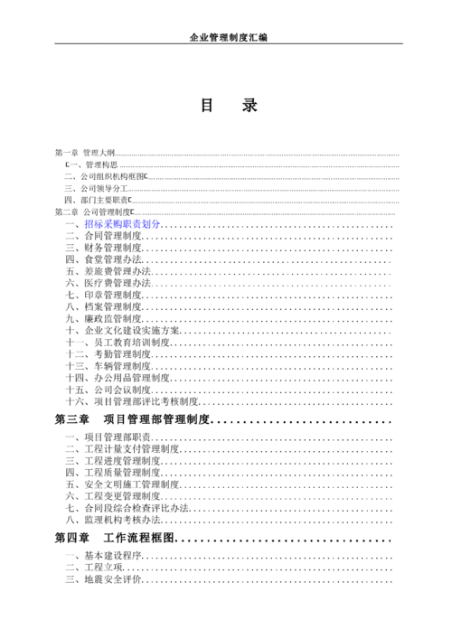 項(xiàng)目管理公司企業(yè)管理制度匯編